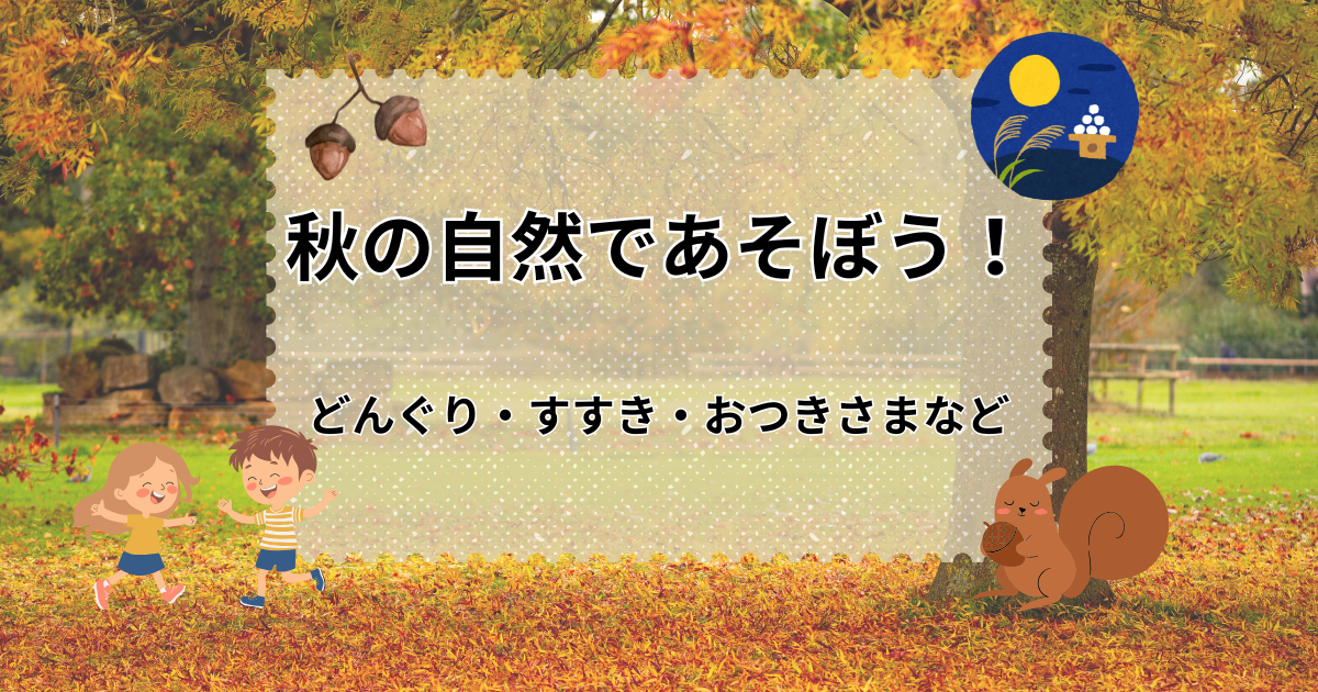 秋の自然遊びのアイキャッチ