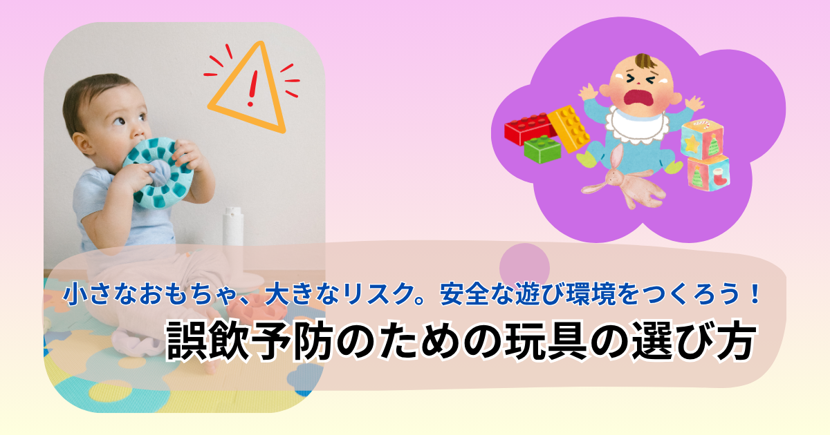 誤飲予防について発信する記事のアイキャッチ
