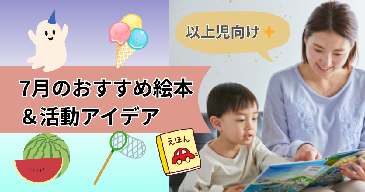 以上児向けの7月おすすめ絵本を紹介する記事のアイキャッチ