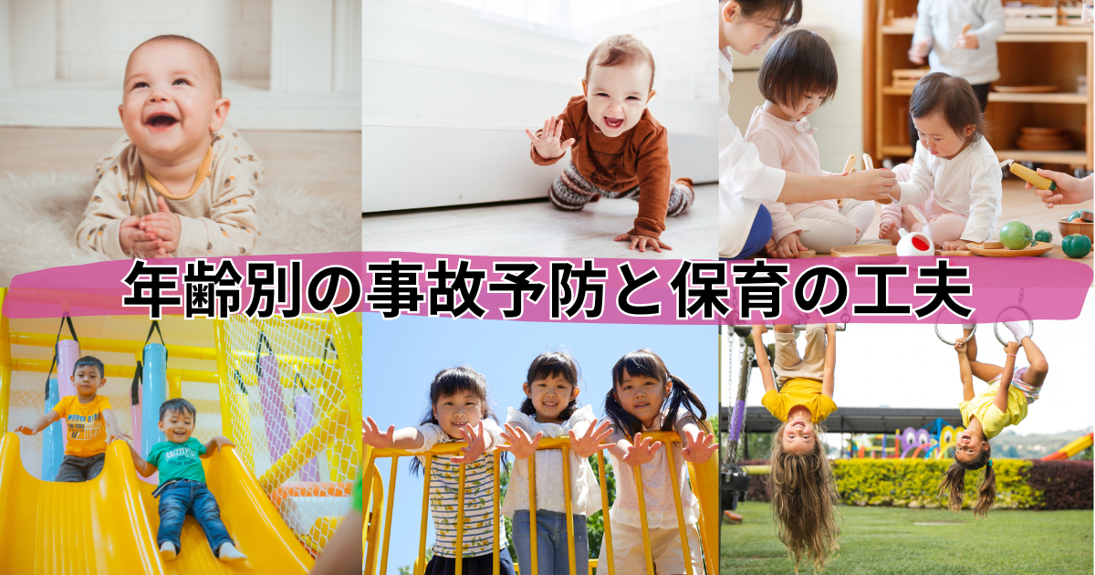 保育園での事故防止の工夫を書いた記事のアイキャッチ