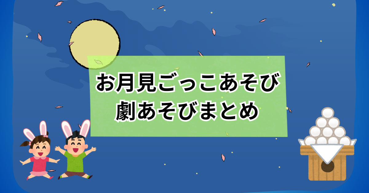 お月見のごっこ遊びを紹介するアイキャッチ