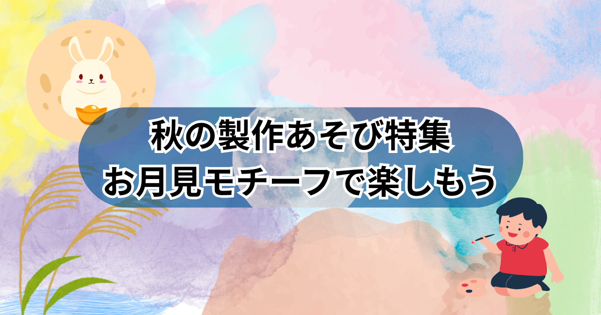 お月見モチーフの制作をまとめた記事のアイキャッチ