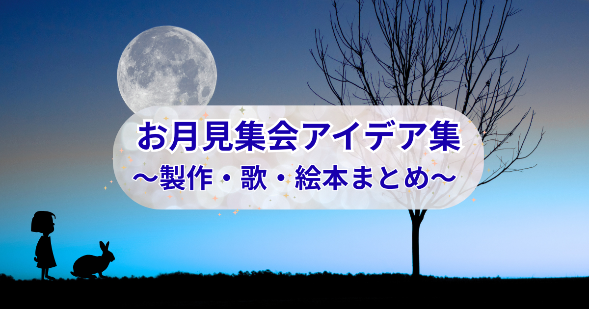 お月見集会のまとめ記事のアイキャッチ