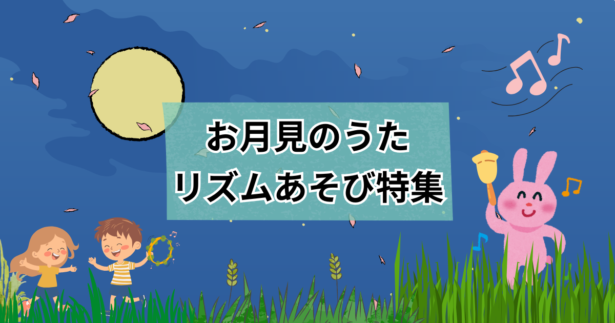 お月見の歌・リズム遊びのアイキャッチ