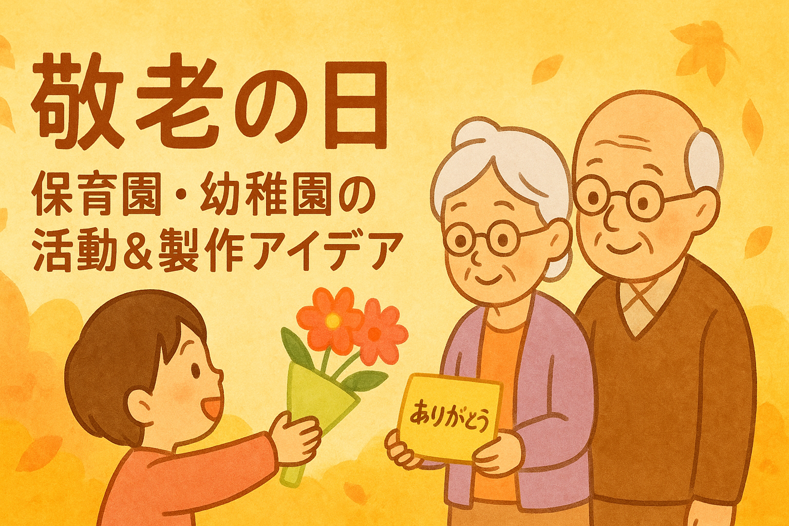 保育園でのイベント「敬老の日」アイデアを書いた記事のアイキャッチ画像